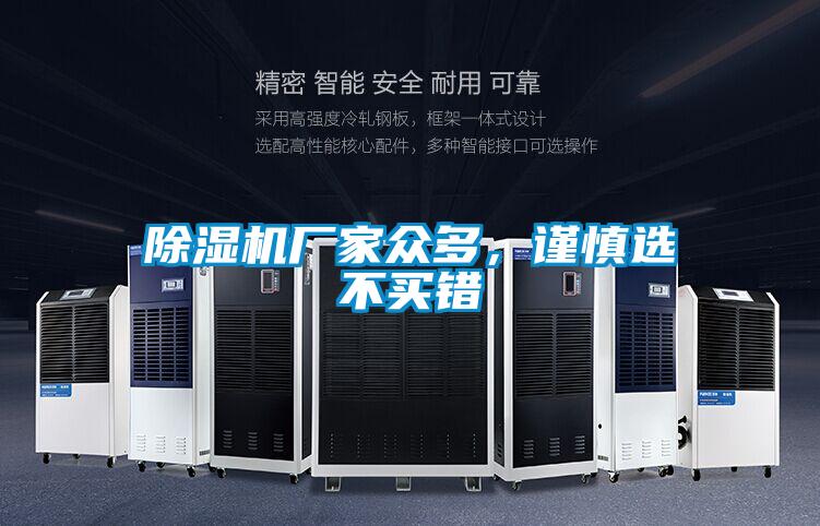 除濕機(jī)廠家眾多，謹(jǐn)慎選不買錯(cuò)