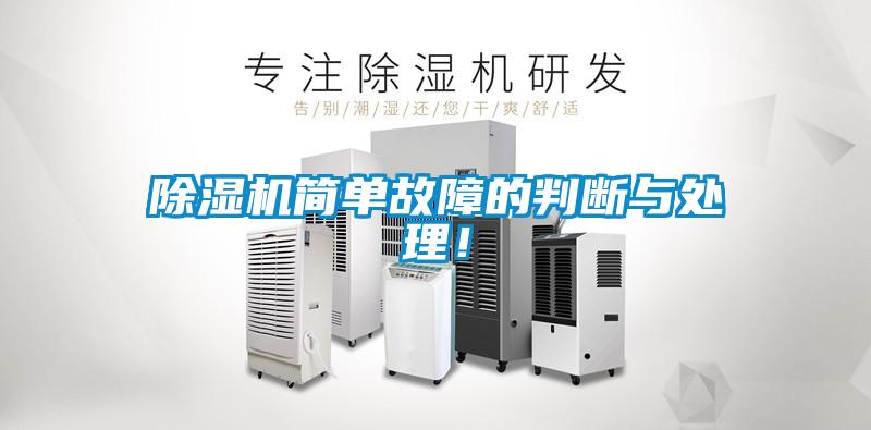 除濕機(jī)簡單故障的判斷與處理！
