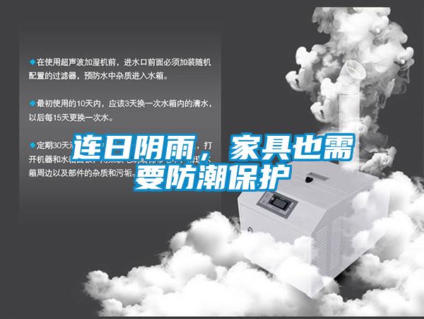 連日陰雨，家具也需要防潮保護(hù)