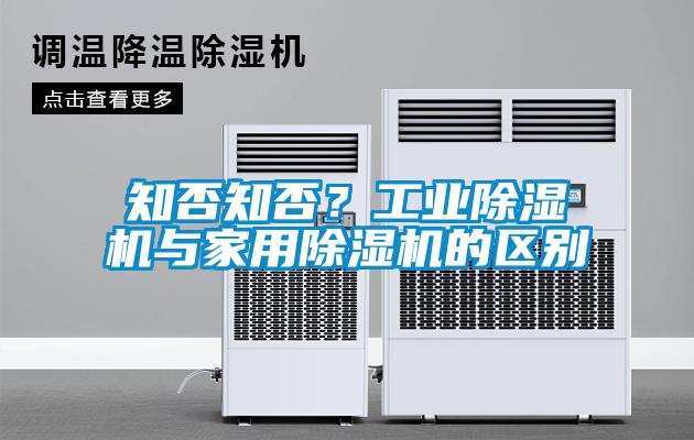 知否知否？工業(yè)除濕機(jī)與家用除濕機(jī)的區(qū)別