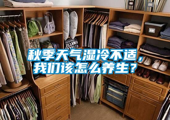 秋季天氣濕冷不適，我們該怎么養(yǎng)生？