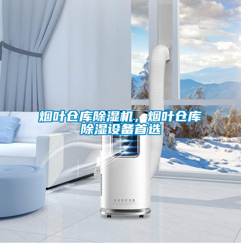 煙葉倉庫除濕機(jī)，煙葉倉庫除濕設(shè)備首選