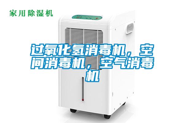 過氧化氫消毒機，空間消毒機，空氣消毒機
