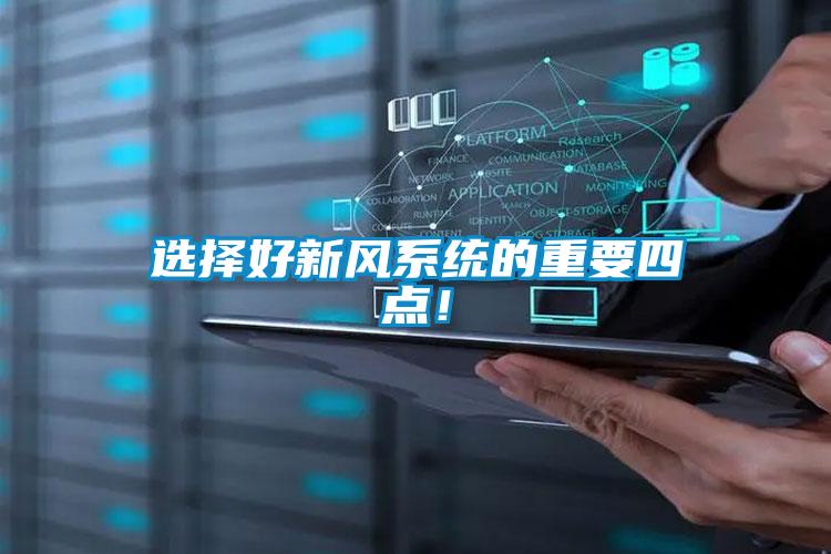 選擇好新風(fēng)系統(tǒng)的重要四點(diǎn)！