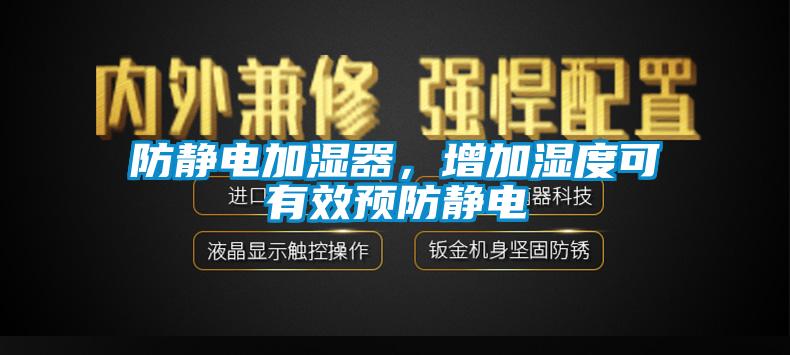 防靜電加濕器，增加濕度可有效預(yù)防靜電
