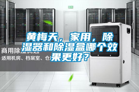 黃梅天，家用，除濕器和除濕盒哪個效果更好？