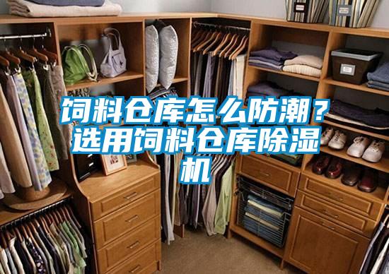 飼料倉庫怎么防潮？選用飼料倉庫除濕機