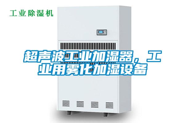 超聲波工業(yè)加濕器，工業(yè)用霧化加濕設(shè)備