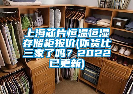 上海芯片恒溫恒濕存儲柜報價(你貨比三家了嗎？2022已更新)