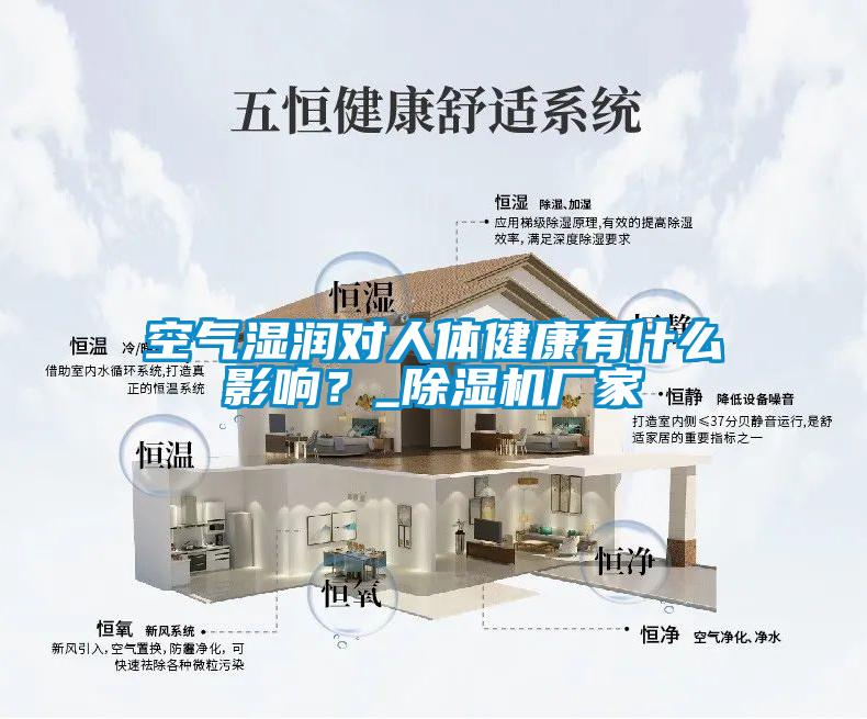 空氣濕潤對人體健康有什么影響？_除濕機(jī)廠家