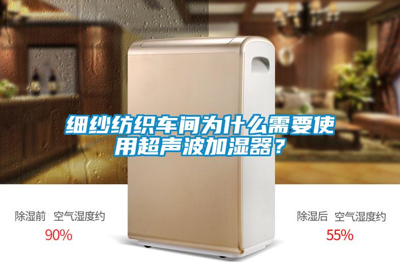 細紗紡織車間為什么需要使用超聲波加濕器？