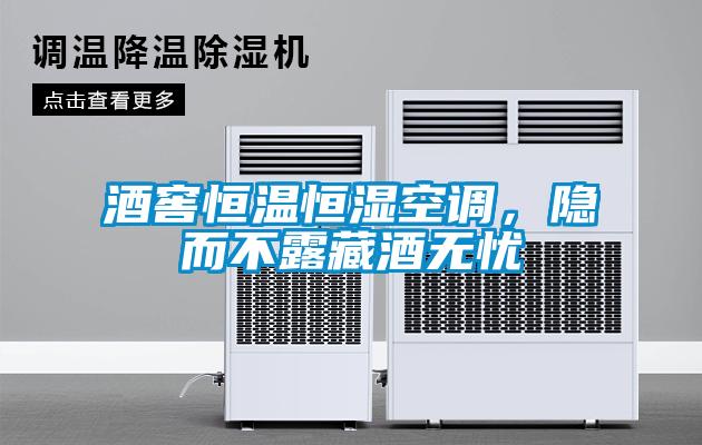 酒窖恒溫恒濕空調(diào)，隱而不露藏酒無(wú)憂