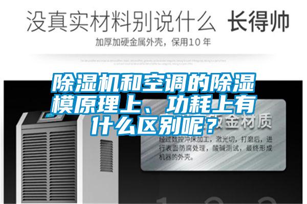 除濕機(jī)和空調(diào)的除濕模原理上、功耗上有什么區(qū)別呢？