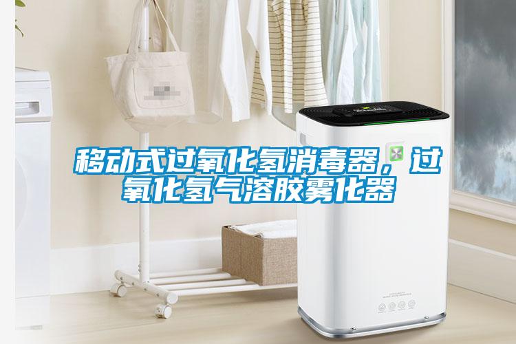 移動式過氧化氫消毒器，過氧化氫氣溶膠霧化器