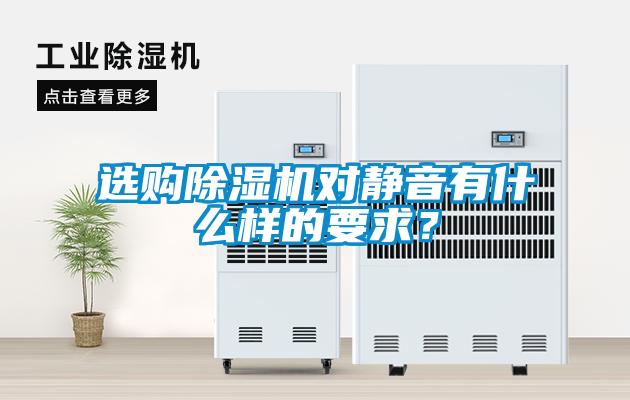 選購除濕機對靜音有什么樣的要求？