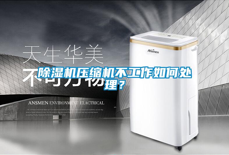 除濕機(jī)壓縮機(jī)不工作如何處理？