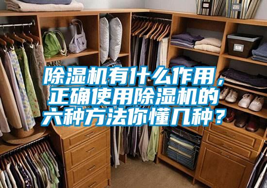除濕機(jī)有什么作用，正確使用除濕機(jī)的六種方法你懂幾種？