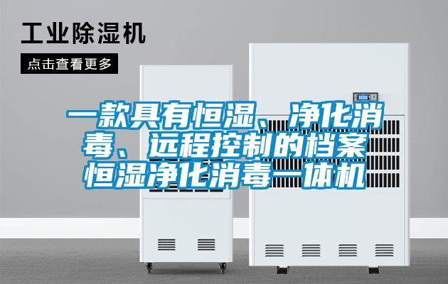 一款具有恒濕、凈化消毒、遠(yuǎn)程控制的檔案恒濕凈化消毒一體機(jī)