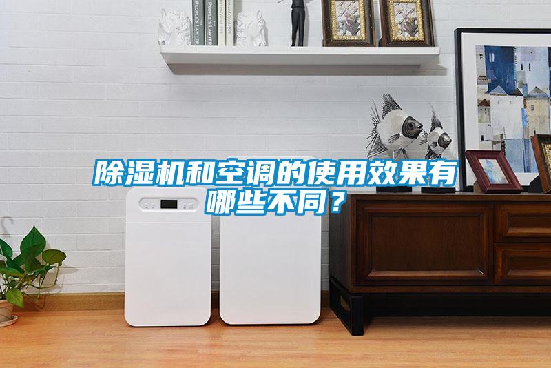 除濕機(jī)和空調(diào)的使用效果有哪些不同？