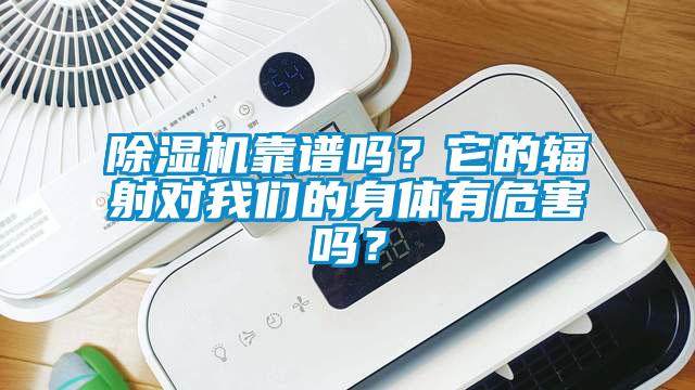 除濕機(jī)靠譜嗎？它的輻射對(duì)我們的身體有危害嗎？