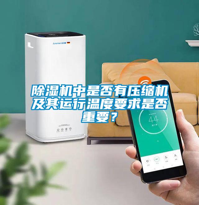 除濕機中是否有壓縮機及其運行溫度要求是否重要？