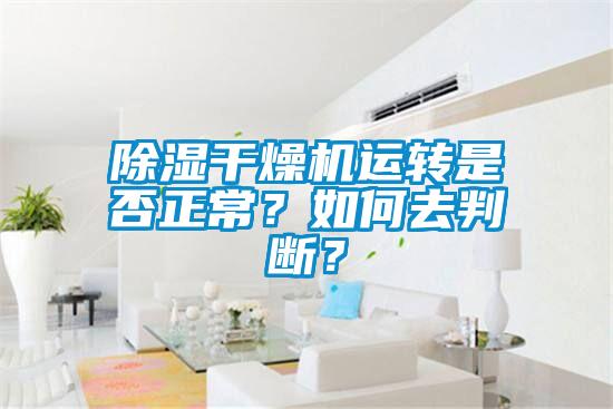除濕干燥機運轉是否正常？如何去判斷？