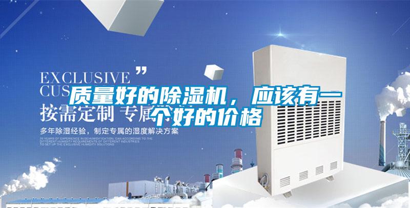 質量好的除濕機，應該有一個好的價格