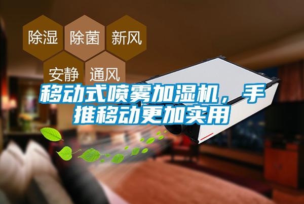 移動式噴霧加濕機，手推移動更加實用