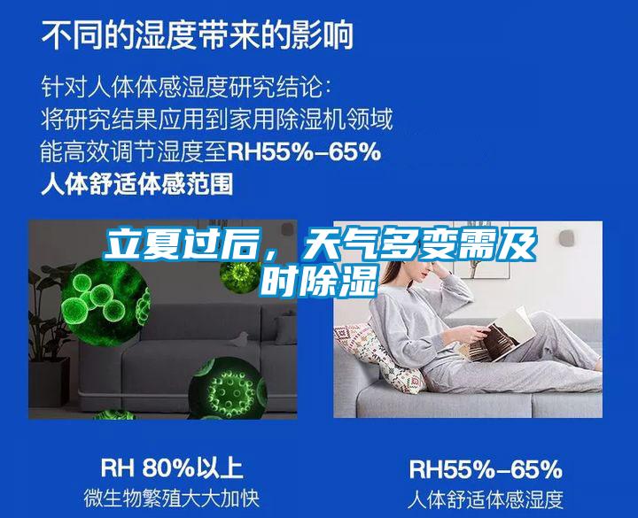 立夏過(guò)后，天氣多變需及時(shí)除濕