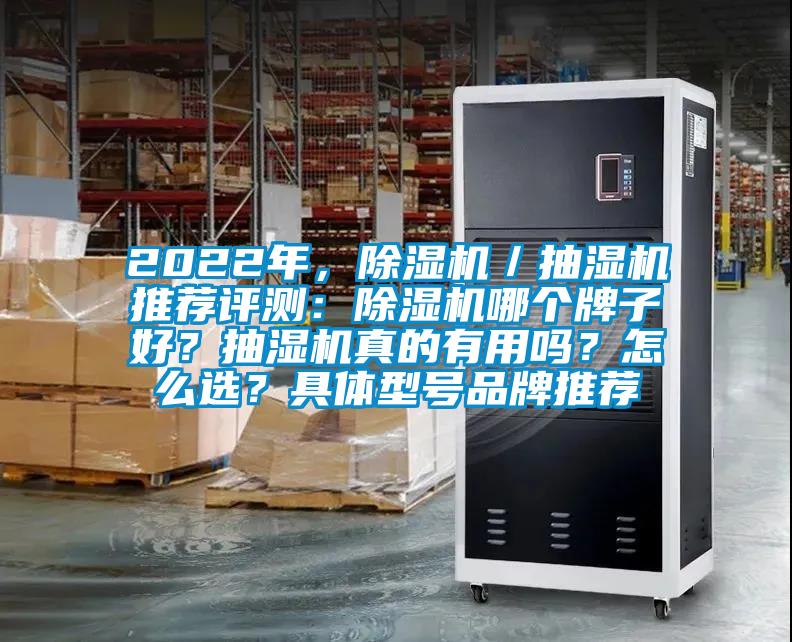 2022年，除濕機(jī)／抽濕機(jī)推薦評(píng)測(cè)：除濕機(jī)哪個(gè)牌子好？抽濕機(jī)真的有用嗎？怎么選？具體型號(hào)品牌推薦