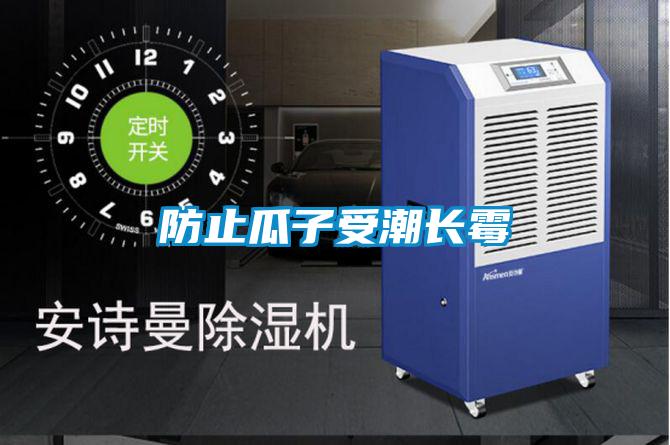 防止瓜子受潮長(zhǎng)霉