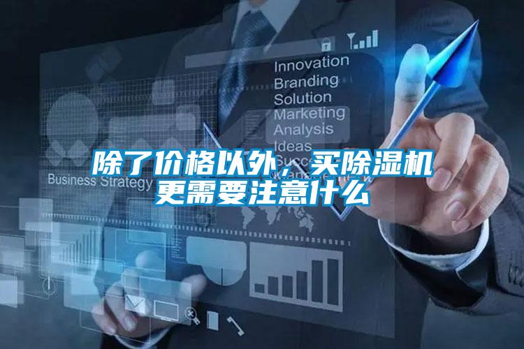 除了價(jià)格以外，買除濕機(jī)更需要注意什么