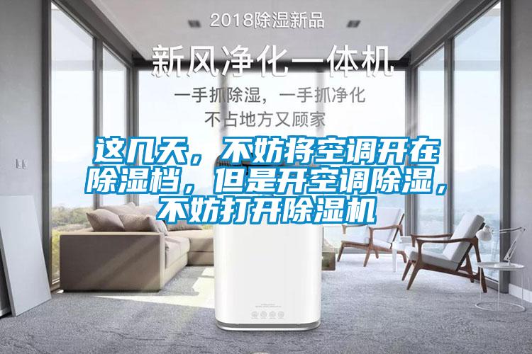 這幾天，不妨將空調(diào)開(kāi)在除濕檔，但是開(kāi)空調(diào)除濕，不妨打開(kāi)除濕機(jī)