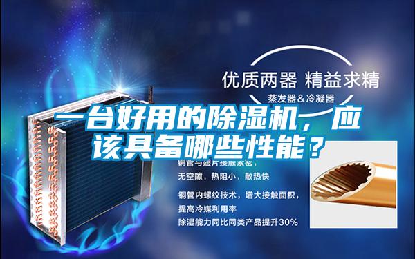 一臺(tái)好用的除濕機(jī)，應(yīng)該具備哪些性能？
