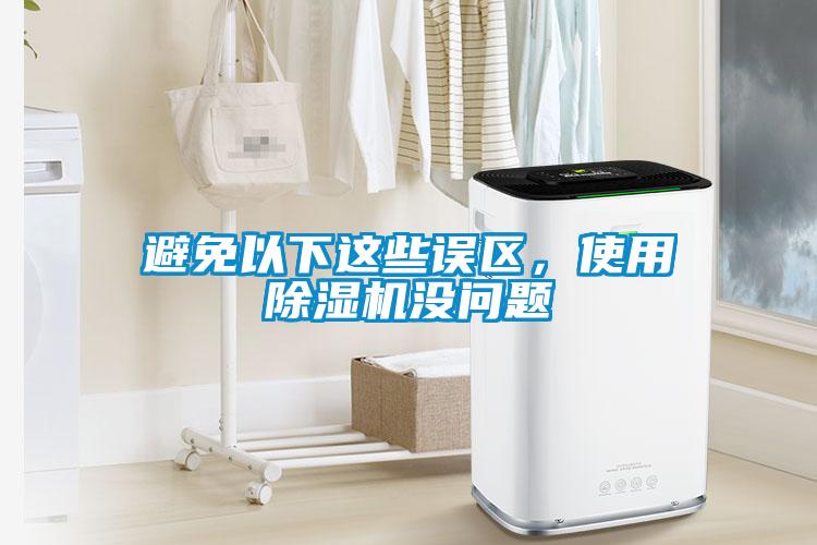 避免以下這些誤區(qū)，使用除濕機(jī)沒問題
