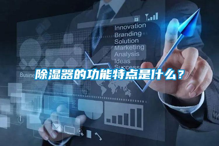 除濕器的功能特點(diǎn)是什么？