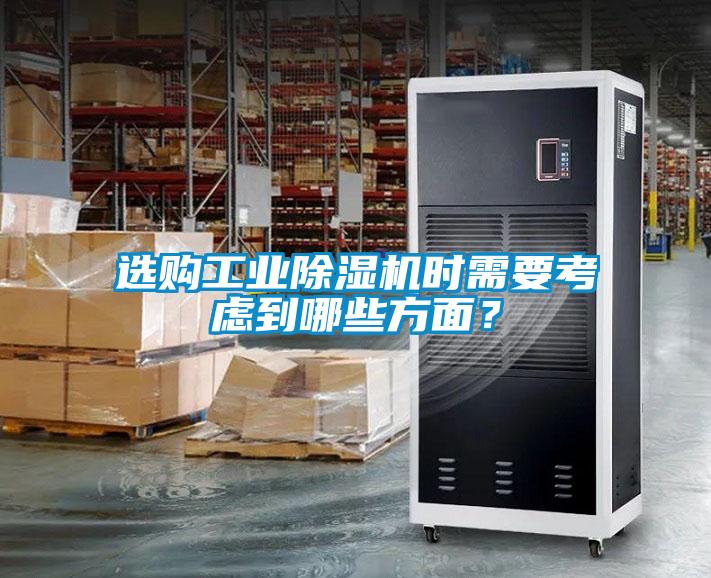 選購(gòu)工業(yè)除濕機(jī)時(shí)需要考慮到哪些方面？