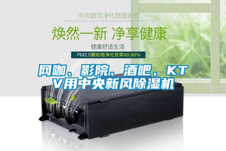 網(wǎng)咖、影院、酒吧、KTV用中央新風(fēng)除濕機(jī)