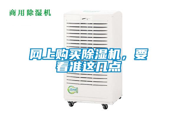 網上購買除濕機，要看準這幾點