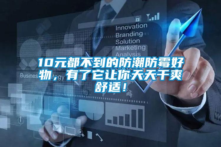 10元都不到的防潮防霉好物，有了它讓你天天干爽舒適！
