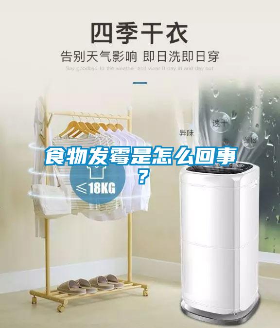 食物發(fā)霉是怎么回事？