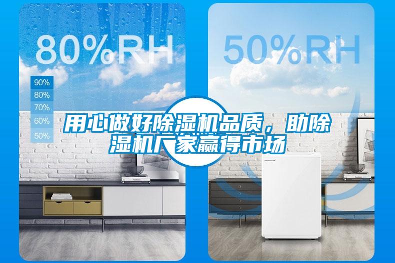 用心做好除濕機(jī)品質(zhì)，助除濕機(jī)廠家贏得市場(chǎng)