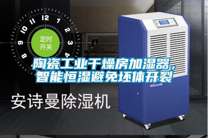 陶瓷工業(yè)干燥房加濕器，智能恒濕避免坯體開裂