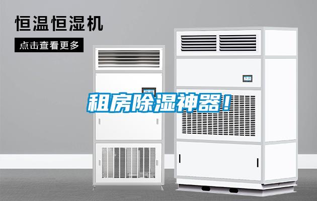 租房除濕神器！