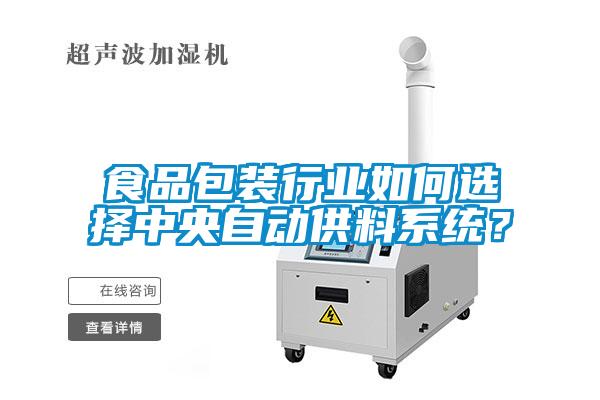 食品包裝行業(yè)如何選擇中央自動(dòng)供料系統(tǒng)？