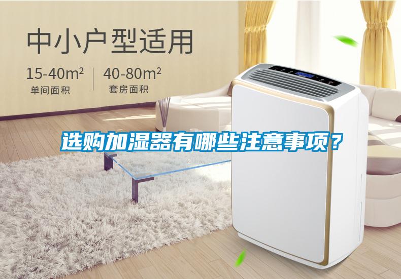 選購(gòu)加濕器有哪些注意事項(xiàng)?