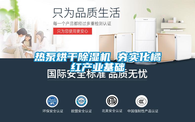 熱泵烘干除濕機 夯實化橘紅產業(yè)基礎