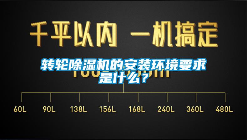 轉(zhuǎn)輪除濕機的安裝環(huán)境要求是什么？