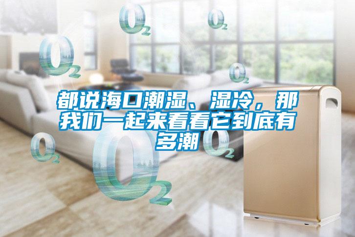 都說?？诔睗?、濕冷，那我們一起來看看它到底有多潮