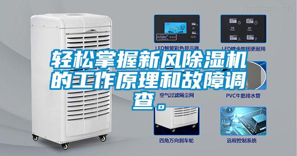 輕松掌握新風(fēng)除濕機(jī)的工作原理和故障調(diào)查。